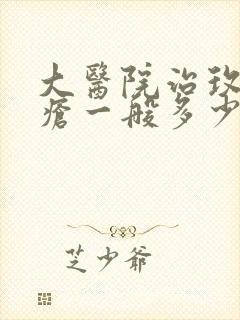 大医院治玫瑰痤疮一般多少钱