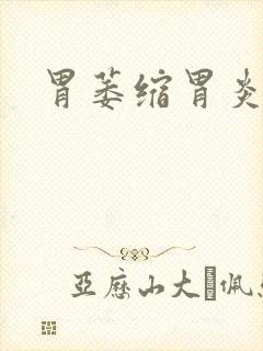 胃萎缩胃炎怎治