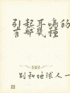 引起耳鸣的原因有哪几种