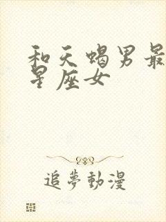 和天蝎男最配的星座女