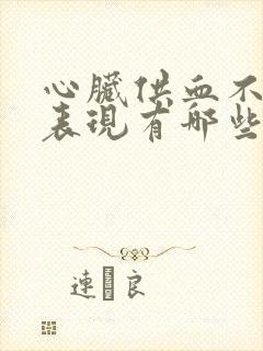 心脏供血不好的表现有哪些症状