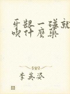 牙龈一碰就出血吃什么药封面