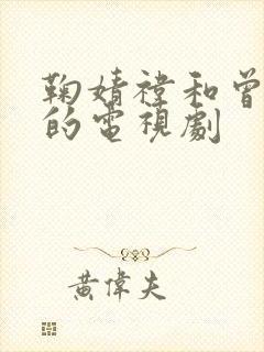 鞠婧祎和曾希舜的电视剧