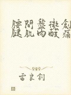 腰间盘微创后小腿肌肉酸痛正常吗?