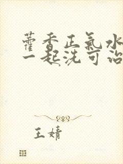 藿香正气水和水一起洗可治湿气吗