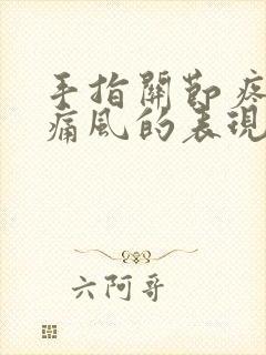 手指关节疼痛是痛风的表现吗