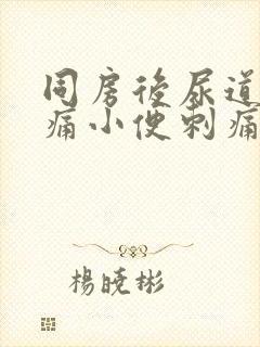 同房后尿道口疼痛小便刺痛