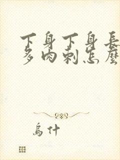 下身下身长了很多肉刺怎么回事