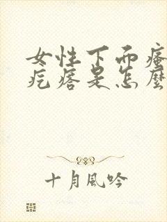 女性下面瘙痒有疙瘩是怎么回事