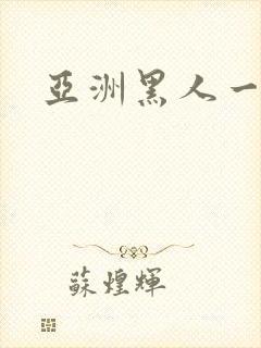 亚洲黑人一级片