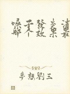 嗓子发炎消炎药哪个效果最好