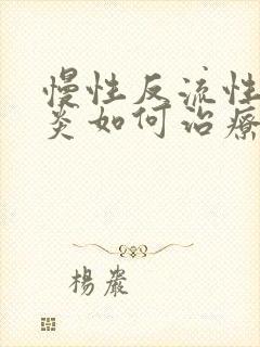 慢性反流性咽喉炎如何治疗