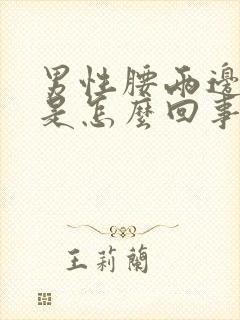 男性腰两边酸痛是怎么回事