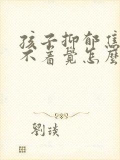 孩子抑郁焦虑睡不着觉怎么办