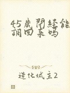 45岁闭经能再调回来吗封面