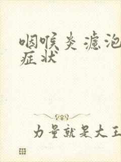 咽喉炎滤泡增生症状