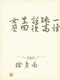 女生说眯一会怎么回复高情商