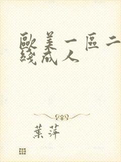 欧美一区二区在线成人