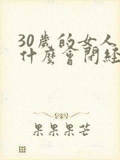 30岁的女人为什么会闭经封面