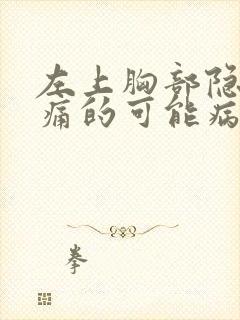 左上胸部隐隐疼痛的可能病因