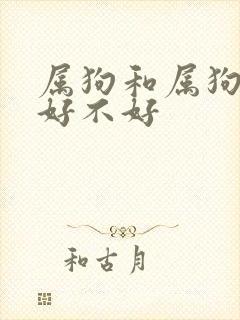 属狗和属狗婚配好不好