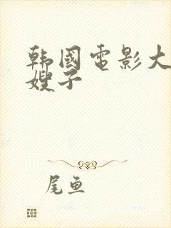 韩国电影大胸的嫂子