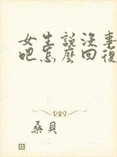 女生说没事你忙吧怎么回复