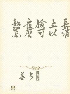 熬夜脸上长痘痘怎么可以消除