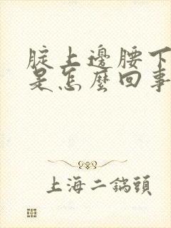 腚上边腰下边疼是怎么回事