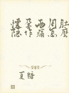 怀孕两周肚子隐隐作痛怎么回事