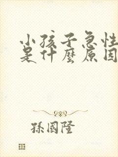 小孩子急性喉炎是什么原因引起的