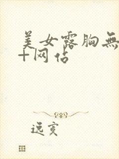 美女露胸无遮挡+网站