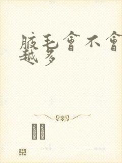 腋毛会不会越刮越多封面