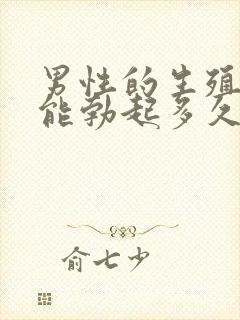 男性的生殖器官能勃起多久