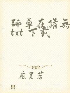 师尊在修无情道txt 下载