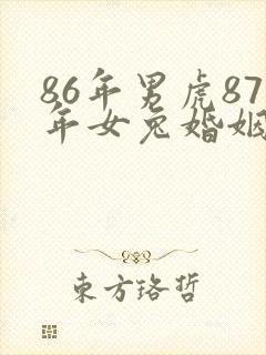 86年男虎87年女兔婚姻是否相配封面