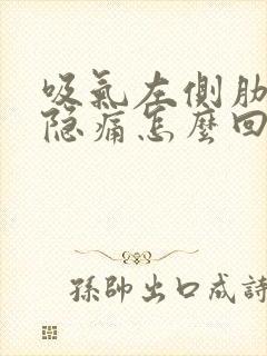 吸气左侧肋骨下隐痛怎么回事