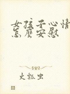 女孩子心情烦躁怎么安慰