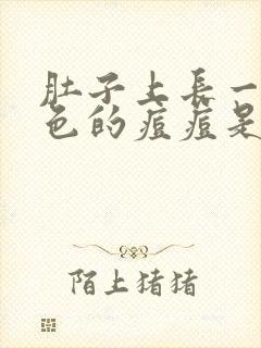 肚子上长一圈红色的痘痘是怎么回事封面