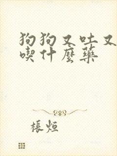 狗狗又吐又拉稀吃什么药