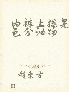 内裤上总是有血色分泌物