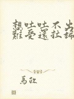 想吐吐不出来胃难受还拉稀是怎么回事