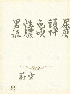 男性龟头尿道口流脓吃什么药好