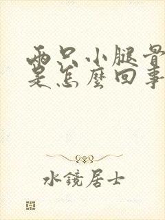 两只小腿骨头疼是怎么回事