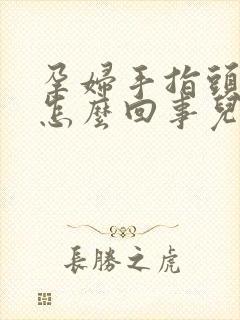 孕妇手指头麻木怎么回事儿