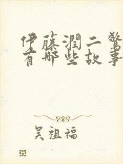 伊藤润二惊选集有哪些故事