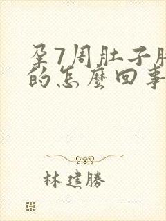 孕7周肚子胀胀的怎么回事封面