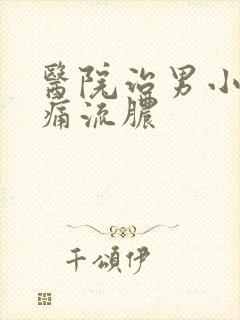 医院治男小便刺痛流脓