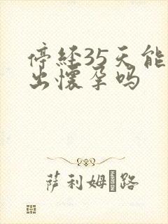 停经35天能查出怀孕吗封面