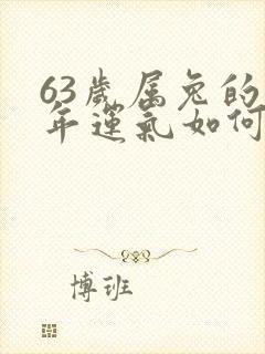 63岁属兔的今年运气如何